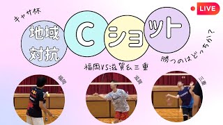 ファミリーバドミントン 第3回キャサリンズ杯 地域対抗Cショット 地域A（福岡）VS地域D(滋賀＆三重）R5.9.17