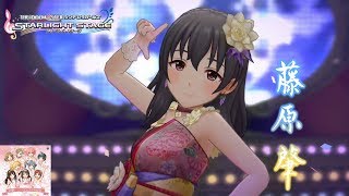 【デレステMV】｢お願い！シンデレラ｣ 藤原肇 ソロ