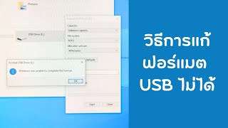 วิธีแก้ ฟอร์แมต USB ไม่ได้ ขึ้น Windows was unable to complete the format.