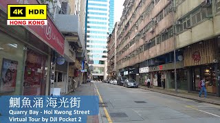 【HK 4K】Quarry Bay - Hoi Kwong Street | 鰂魚涌 海光街 | DJI Pocket 2 | 2022.03.15