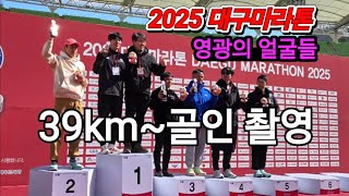 2025 대구마라톤 39km~골인지점 영상 #시상식#서브3 #입상자