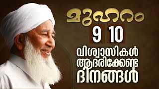 മുഹറം 9,10 | വിശ്വാസികൾ ആദരിക്കേണ്ട ദിനങ്ങൾ