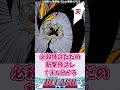 黒崎一護とかいう最初から最後まで苦戦した主人公に対する読者の反応集【bleach】 shorts