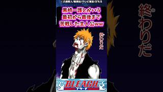 黒崎一護とかいう最初から最後まで苦戦した主人公に対する読者の反応集【BLEACH】#shorts