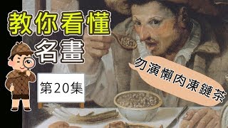 【教你學懂名畫, 第20集】平民日常生活 Carraci 風俗畫|屯門畫室