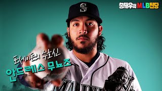 시애틀 매리너스의 수호신, 안드레스 무뇨즈│24시즌 최강 불펜 투수 No.11│송재우의 MLB 전당