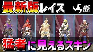 【最新版】レイスがつけていたら猛者に見えるスキンランキング【Apex Legends】