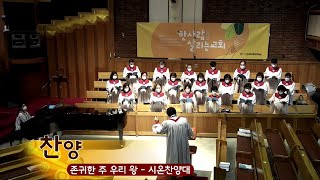 2022.03.13찬양(1부)/시온찬양대/존귀하신 우리 왕