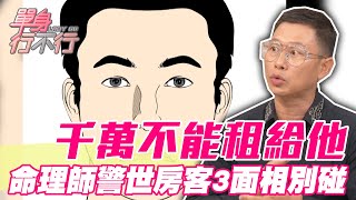 【精華版】千萬不能租給他！命理師警世房客3面相少碰為妙