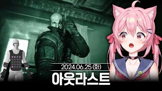 [2024/06/25] 촉각슈트 입고 대머리들에게 빠따 맞는 공포게임 아웃라스트