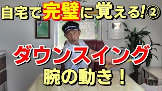 ダウンの腕や手首の動き！出来ていますか？ゴルフスイングを自宅で徹底マスター！