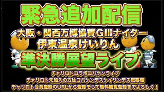 万博協賛伊東温泉ＧⅢナイター準決勝展望ライブ