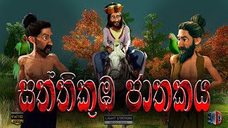 JATHAKA KATHA / SATHTHI KUMBA JATHAKAYA / සත්තිකුඹ ජාතකය / 3D Animated Short Film Sinhala