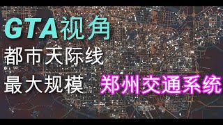 【都市天际线】最大规模道路系统-郑州立交（俯视版）