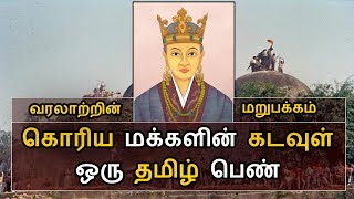 கொரிய மக்களின் கடவுள் ஒரு தமிழ் பெண். மறைக்கப்பட்ட வரலாறு