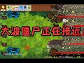 无车无暂停无启动资金6颗植物一直出怪不停止《机械红眼巨人海》 pvz