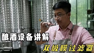 酿酒设备讲解-既可以除菌还能让酒变得更加透亮，双级膜过滤器