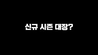 이 선수들, 신규 시즌 대장 맞을까요? /피파4