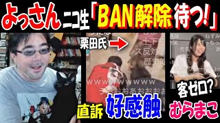 【よっさん】直訴は好感触「 ニコ生BAN解除待つ!」\u0026 客ゼロ?むらまこをディス