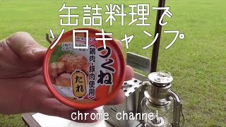 缶詰料理でソロキャンプ 2016【渚園キャンプ場】【キャンプ飯】