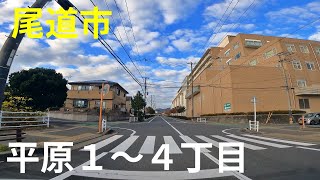 平原１～４丁目のまちなみ（広島県尾道市）