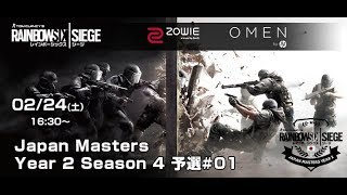 【タイムシフト】レインボーシックス シージ(PS4) Japan Master Year2 Season4 #01【実況:ふり〜だ 解説:きんち】