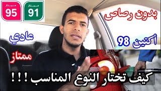 أنواع البنزين .. عادي/ممتاز .. أكتين91/95