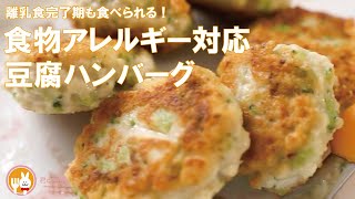 【離乳食完了期レシピ】手づかみで食べられる一口ハンバーグ！