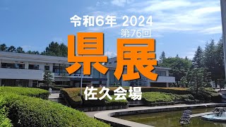 2 長野県美術展　佐久会場　2024 9 8 ～ 9 15