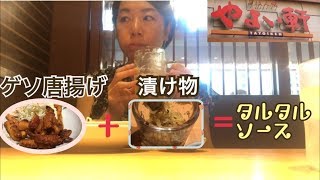 やよい軒で一人飲み  ゲソ唐揚げ180円＋無料お漬け物で和風タルタルソース