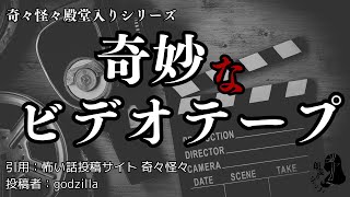 【朗読】奇妙なビデオテープ【ホラー/怖い話投稿サイト奇々怪々】