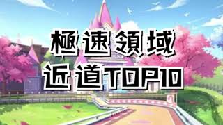 【極速領域】近道困難TOP10排名丨你能猜對幾個呢？【有字幕】