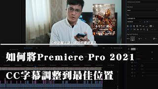 如何將Premiere Pro 2021的CC字幕調整到最佳位置