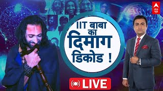 IIT Wale Baba Interview Live : महाकुंभ का चर्चित चेहरा...IIT बाबा का सच? क्या है बाबा का प्लान?