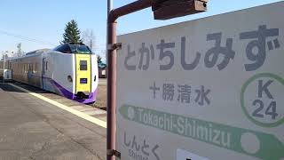 【雑素材】 キハ261系 特急おおぞら 十勝清水駅発車