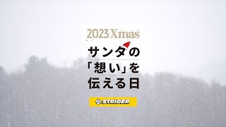 ストライダークリスマスキャンペーン2023 サンタの「想い」を伝える日