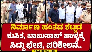 Bengaluru : ನಿರ್ಮಾಣ ಹಂತದ ಕಟ್ಟಡ ಕುಸಿತ, Babusabpalyaಕ್ಕೆCM Siddaramaiah ಭೇಟಿ, ಪರಿಶೀಲನೆ | Newsfirst