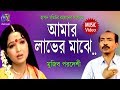 Amar Laver Majhe [ আমার লাভের মাঝে ] Muzib Pordeshi । Bangla New Folk Song