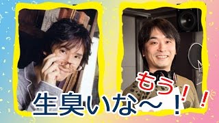 【平川大輔、関智一】生臭いな～！もう！！