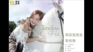 歌莉雅 Gloria - 原諒我是我 (Timeless)