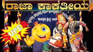 YAKSHAGANA I ಪ್ರಸಂಗ - ರಾಜಾ ಕಾಕತೀಯ-07 -  Raja kakatiya | Pavanje mela