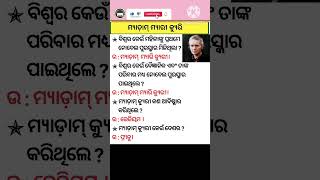 ବିଶ୍ଵ ର କେଉଁ ମହିଳା କୁ ପ୍ରଥମେ ନିବେଲେ ପୁରସ୍କାର ମିଳିଥିଲା #gk #gkshorts #gkinhindi #gkfacts #viralvideo