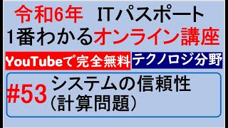 令和6年度　ITパスポート 1番わかるオンライン講座【YouTubeで完全無料】第53回 システムの信頼性(計算問題)　#itパスポート #iパス