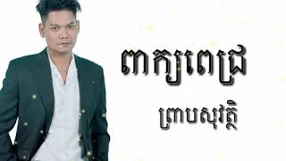 ពាក្យពេជ្យ-ព្រាប សុវត្ថិ ពីរោះណាស់ |បើនិស្ស័យស្នេហ៍ពិត |peak pich by Preap sovath | Khmer old song |