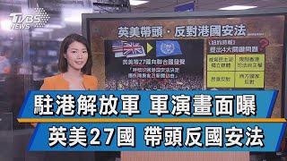 駐港解放軍 軍演畫面曝 英美27國 帶頭反國安法