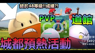 城都預熱活動開放?! 使用頑皮雷彈攻打PVP與道館!! Pokemon Go 菲菲實況