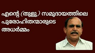 19875 # എന്റെ (തുളു) സമുദായത്തിലെ പുരോഹിതന്മാരുടെ അധർമം/16/03/22