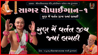 Gun Me Vartat Jiy Jya | ગુણ મેં વર્તત જીય જ્યાં | Sagar Chopaigaan-1 | Sadhu Harigundasji Swami