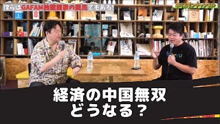 ホリエモン切り抜き　経済の中国無双これからどうなる？１５年以上囁かれてる中国バブルの崩壊は