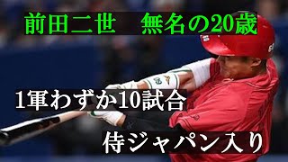 【カープ　田村俊介】前田二世！無名の20歳！1軍わずか10試合で侍ジャパン入り！